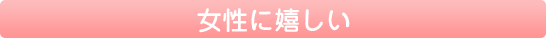 女性に嬉しい