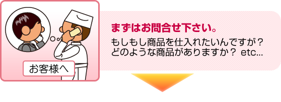 まずお問い合わせ下さい