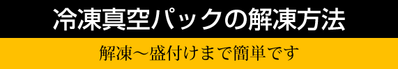 冷凍真空パックの解凍方法